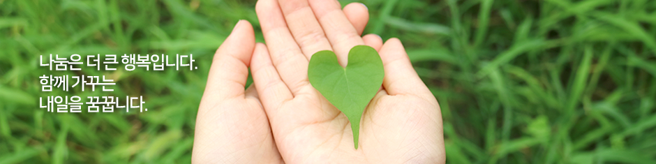 나눔은 더 큰 행복입니다. 함께 가꾸는 내일을 꿈꿉니다.