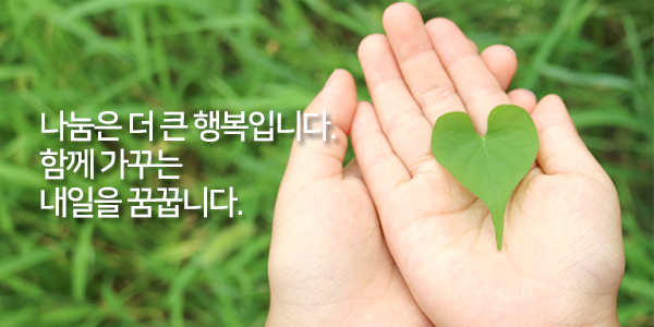 나눔은 더 큰 행복입니다. 함께 가꾸는 내일을 꿈꿉니다.